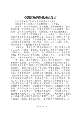 交通运输局防汛表态发言稿