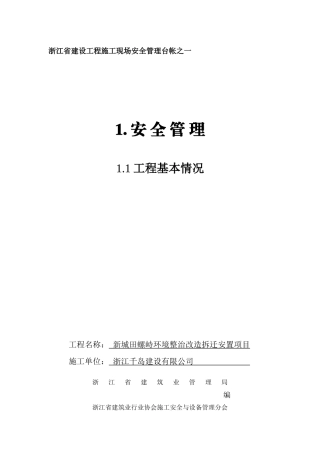 浙江省建设工程施工现场安全管理台帐