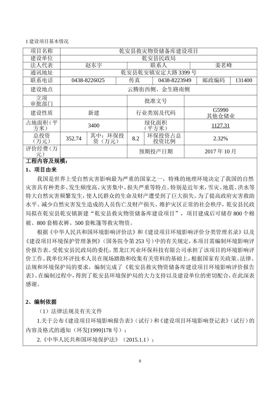 救灾物资储备库建设项目(DOC33页)_第1页