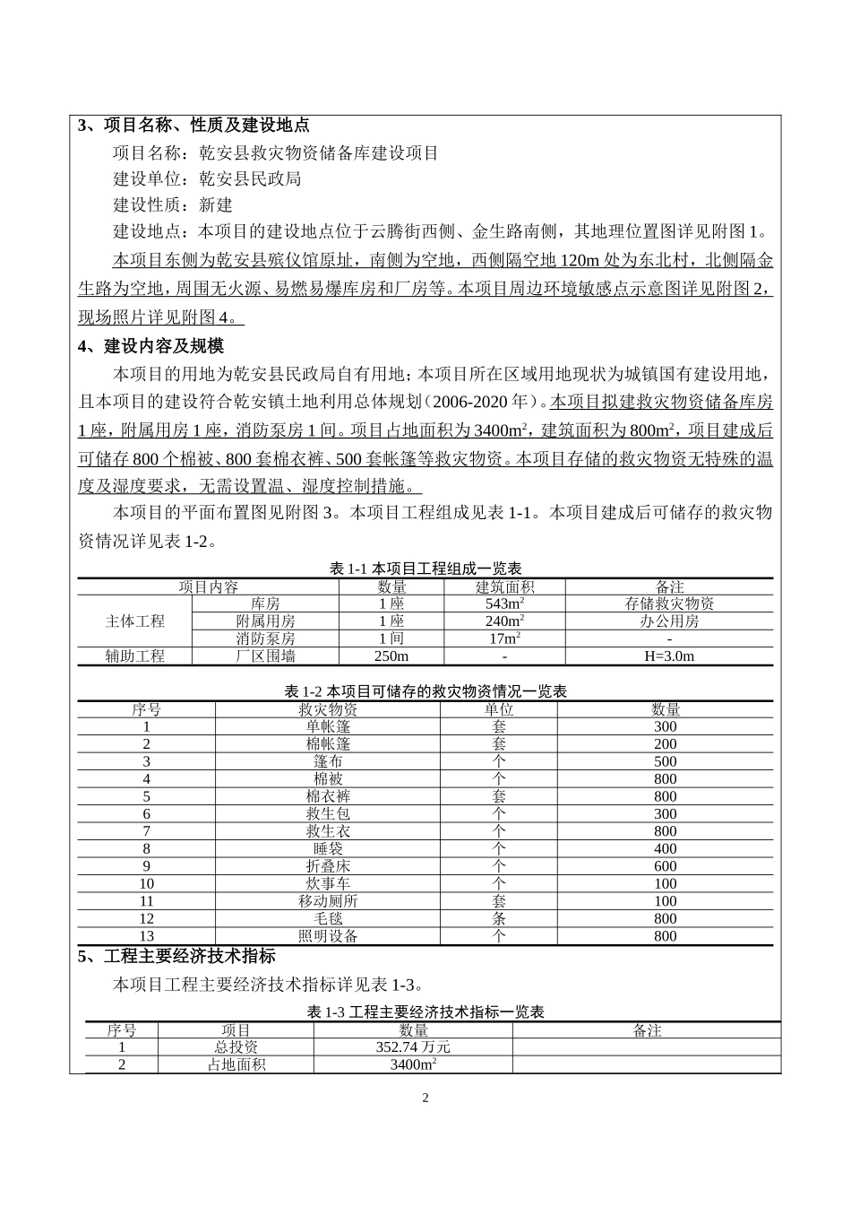 救灾物资储备库建设项目(DOC33页)_第3页