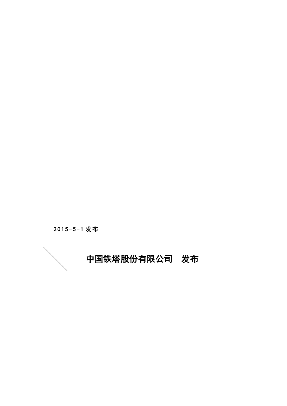 中国铁塔设施设备标识规范标准(32页)_第2页