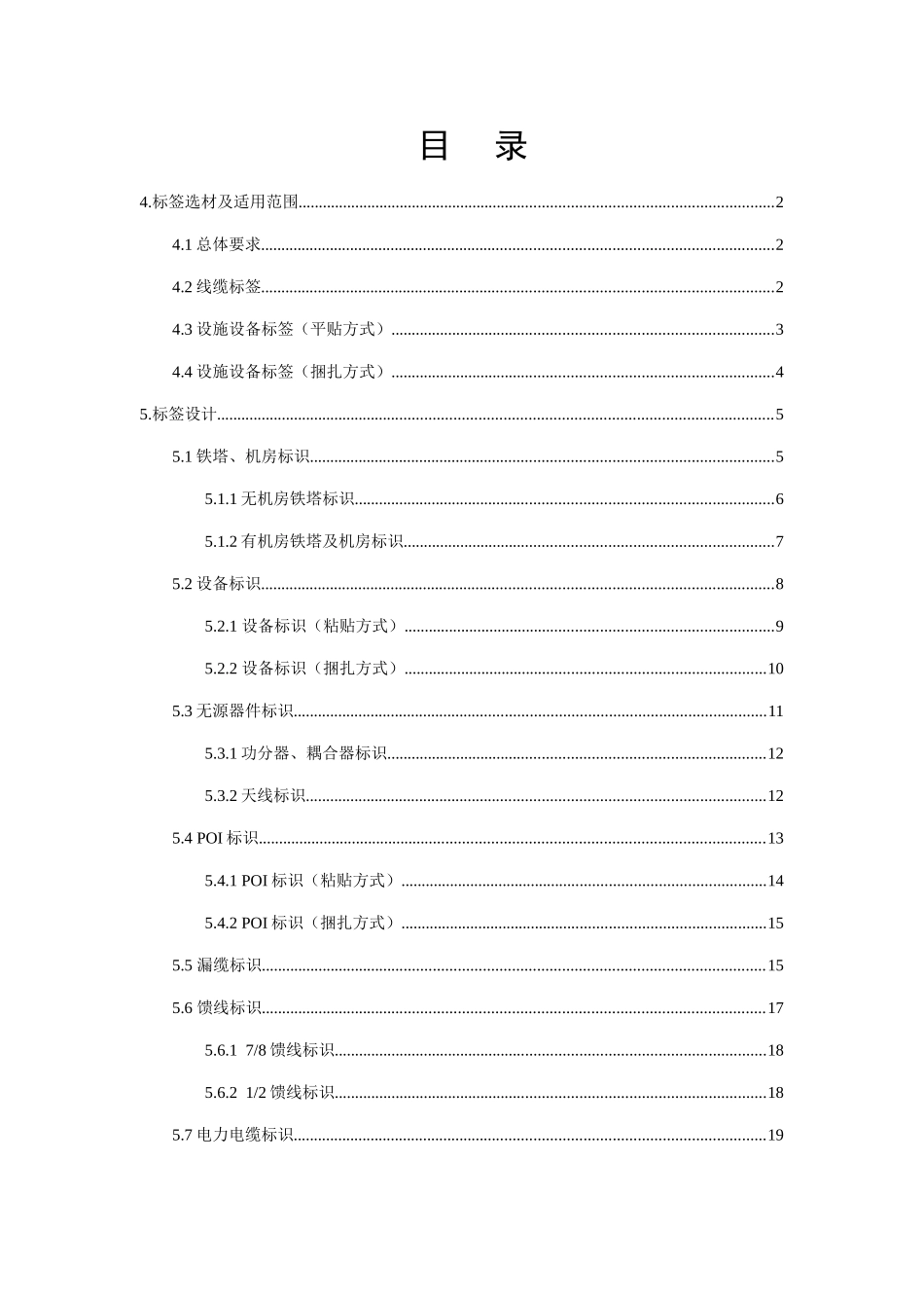 中国铁塔设施设备标识规范标准(32页)_第3页