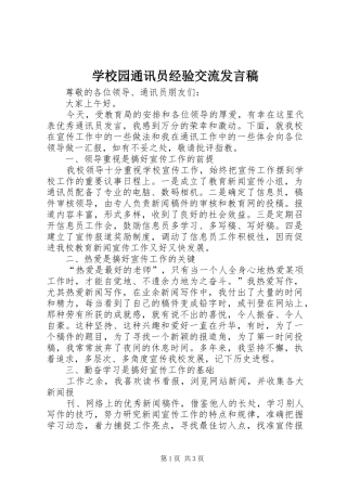 学校园通讯员经验交流发言