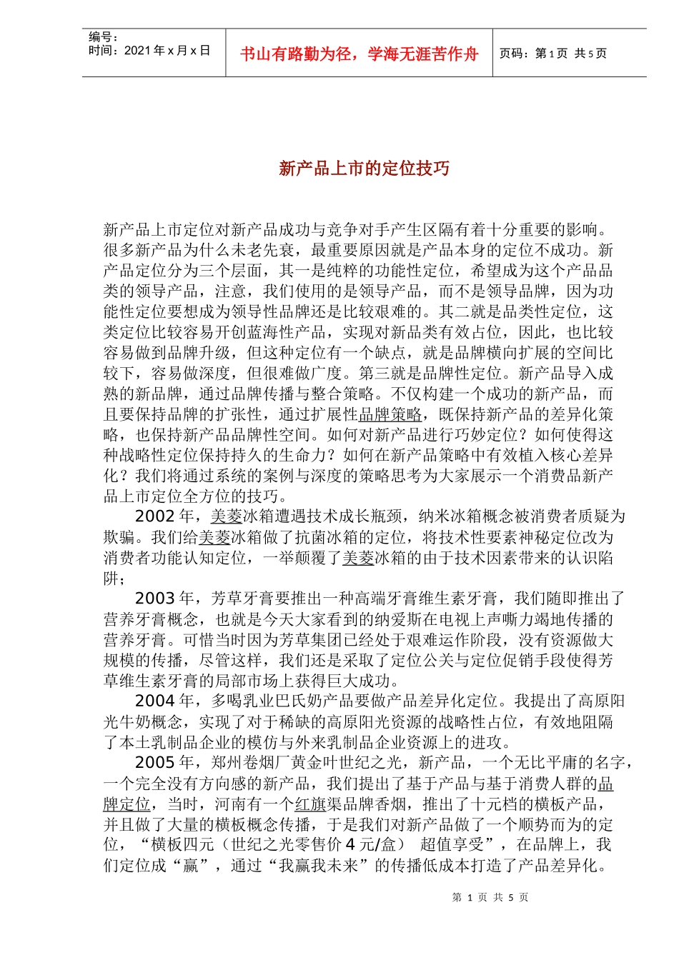 新产品上市的定位技巧(1)_第1页