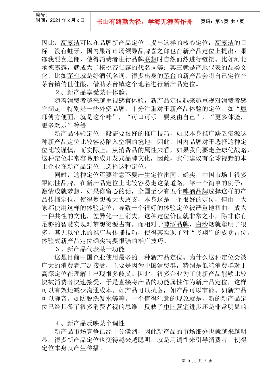 新产品上市的定位技巧(1)_第3页