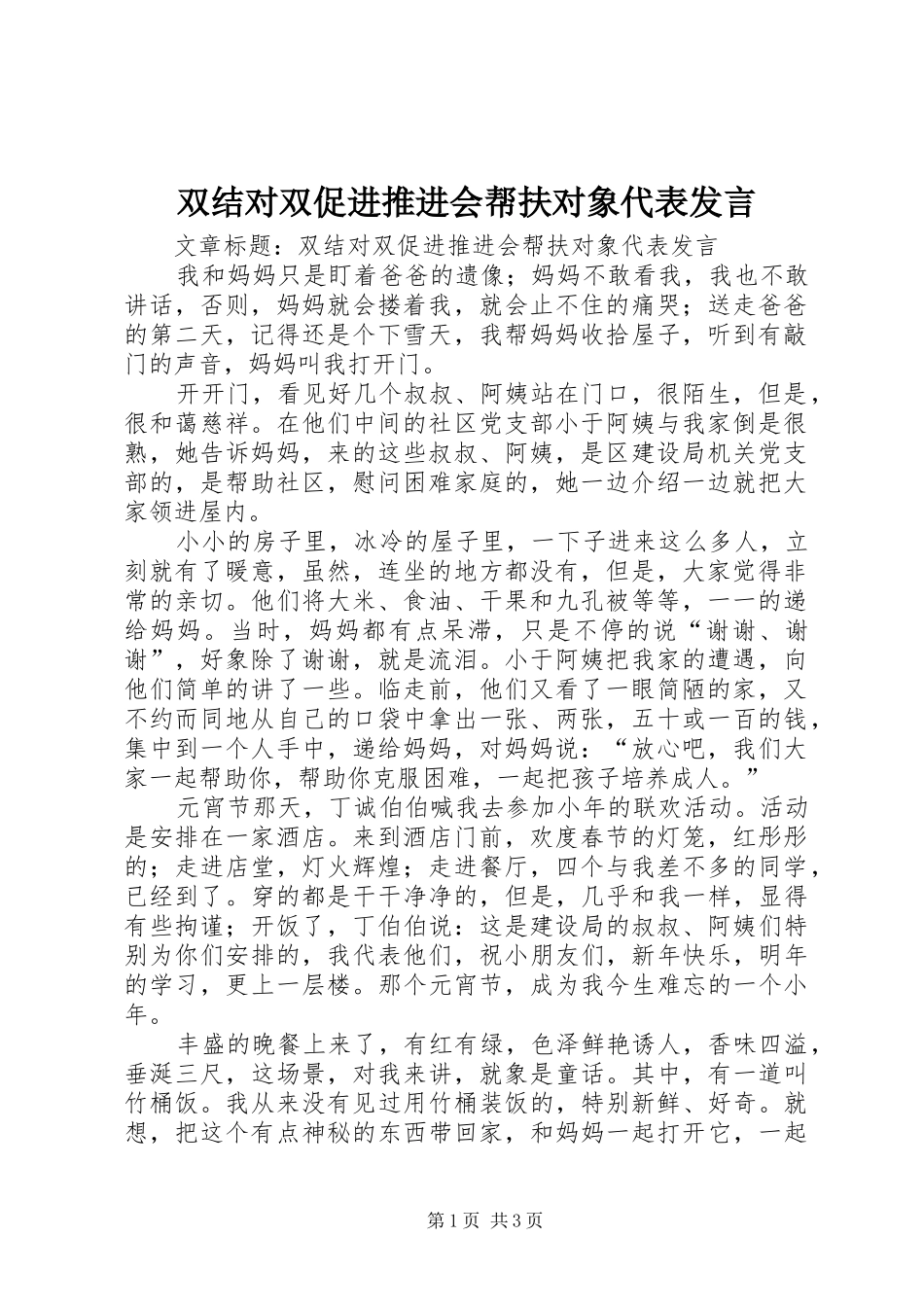 双结对双促进推进会帮扶对象代表发言稿_第1页