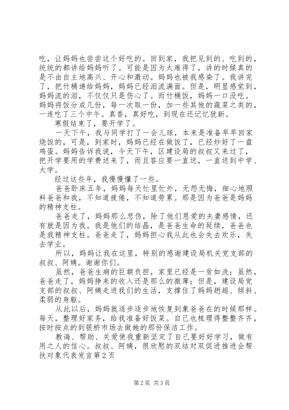 双结对双促进推进会帮扶对象代表发言稿_第2页