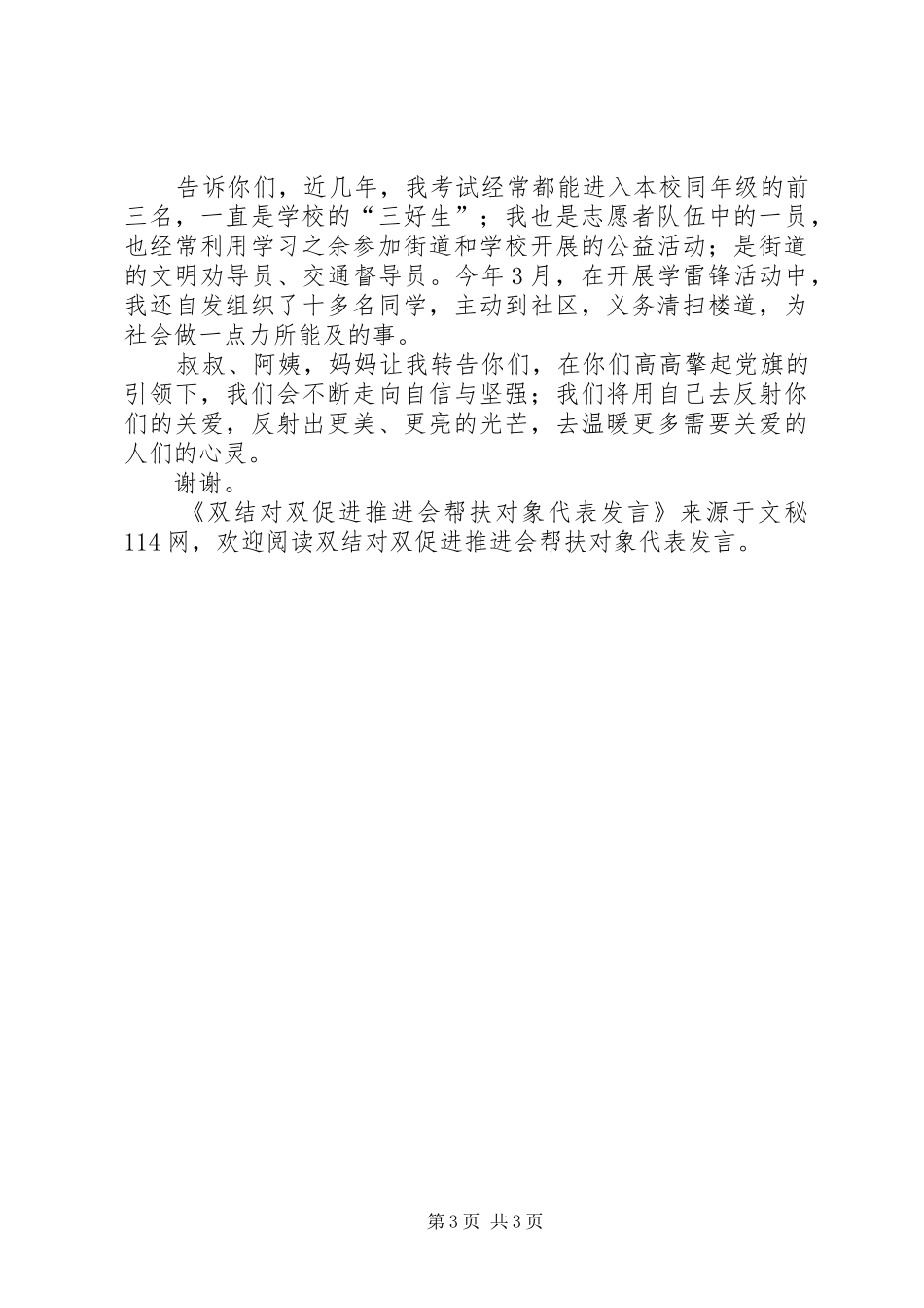 双结对双促进推进会帮扶对象代表发言稿_第3页