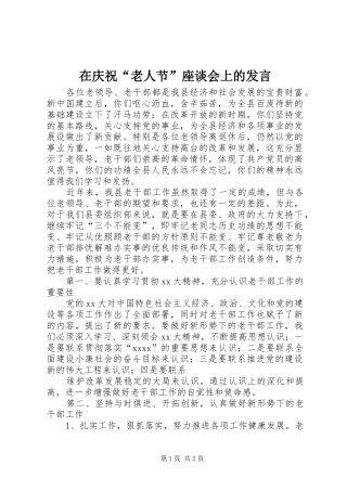 在庆祝“老人节”座谈会上的发言稿 (2)