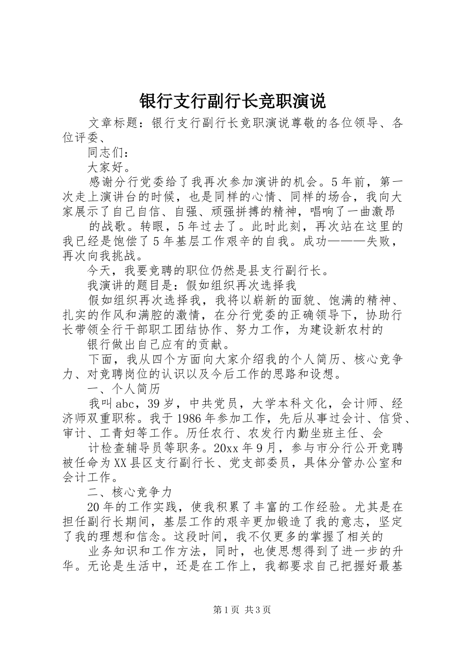 银行支行副行长竞职演说稿_第1页