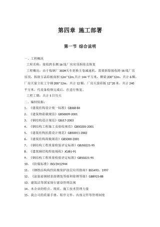 接收跨东侧16线厂房房顶拆除及恢复