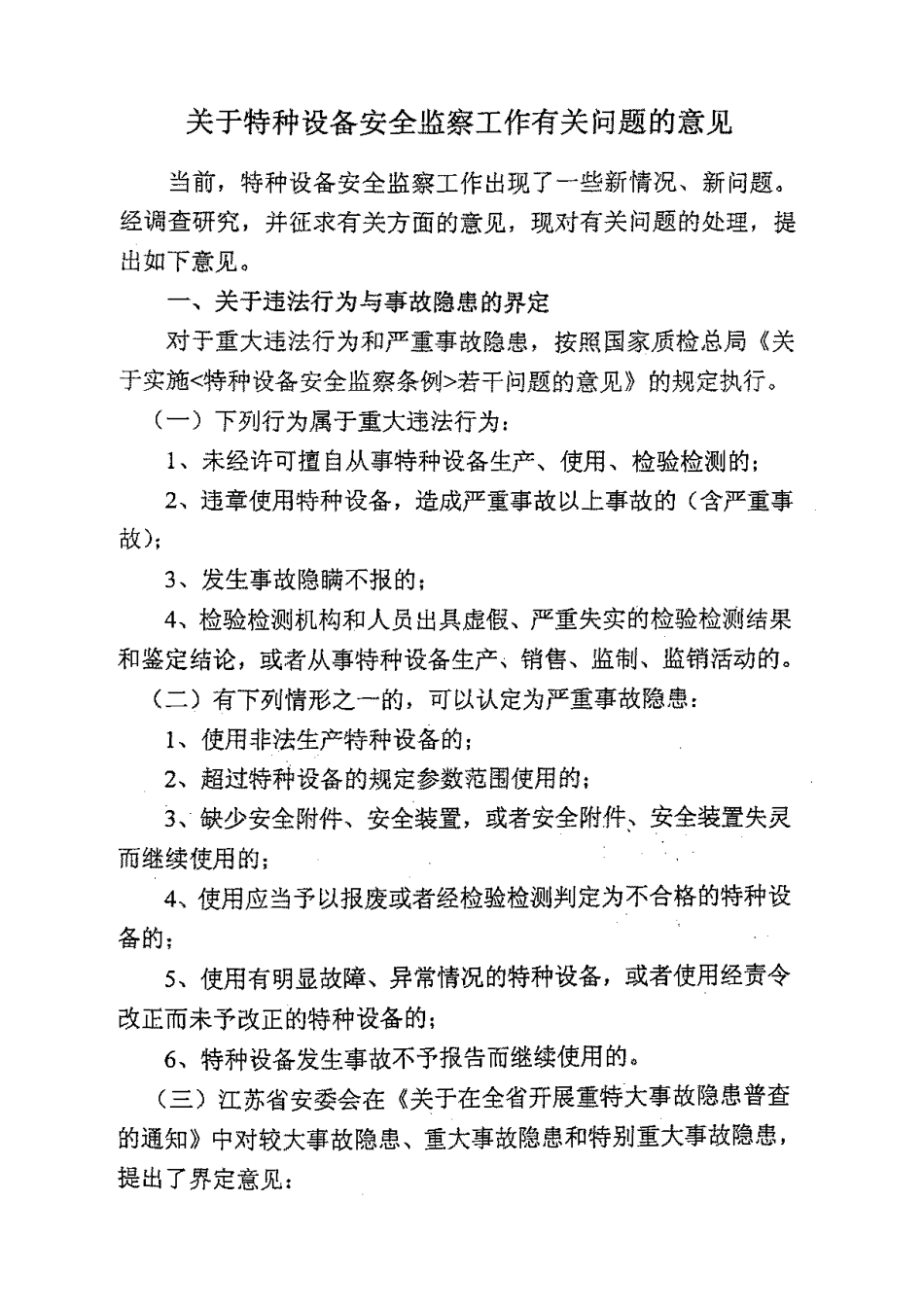 关于特种设备安全监察工作有关意见的通知_第2页