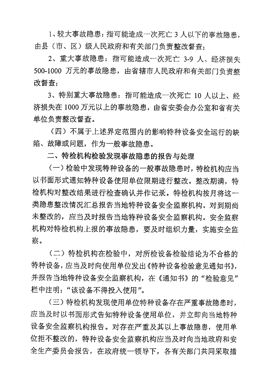 关于特种设备安全监察工作有关意见的通知_第3页