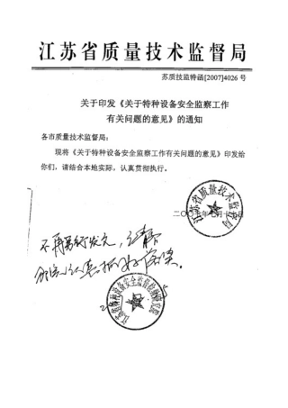 关于特种设备安全监察工作有关意见的通知