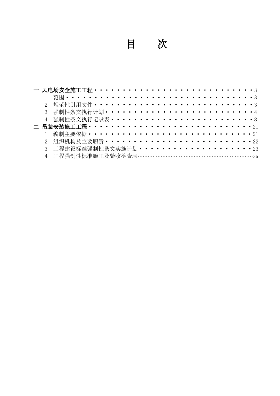 安全强制性条文实施计划(1)_第2页