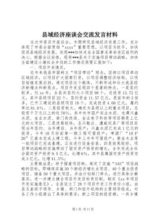 县域经济座谈会交流发言材料提纲