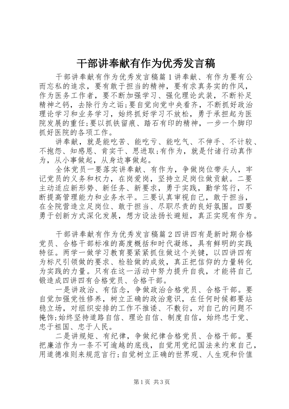 干部讲奉献有作为优秀发言_第1页