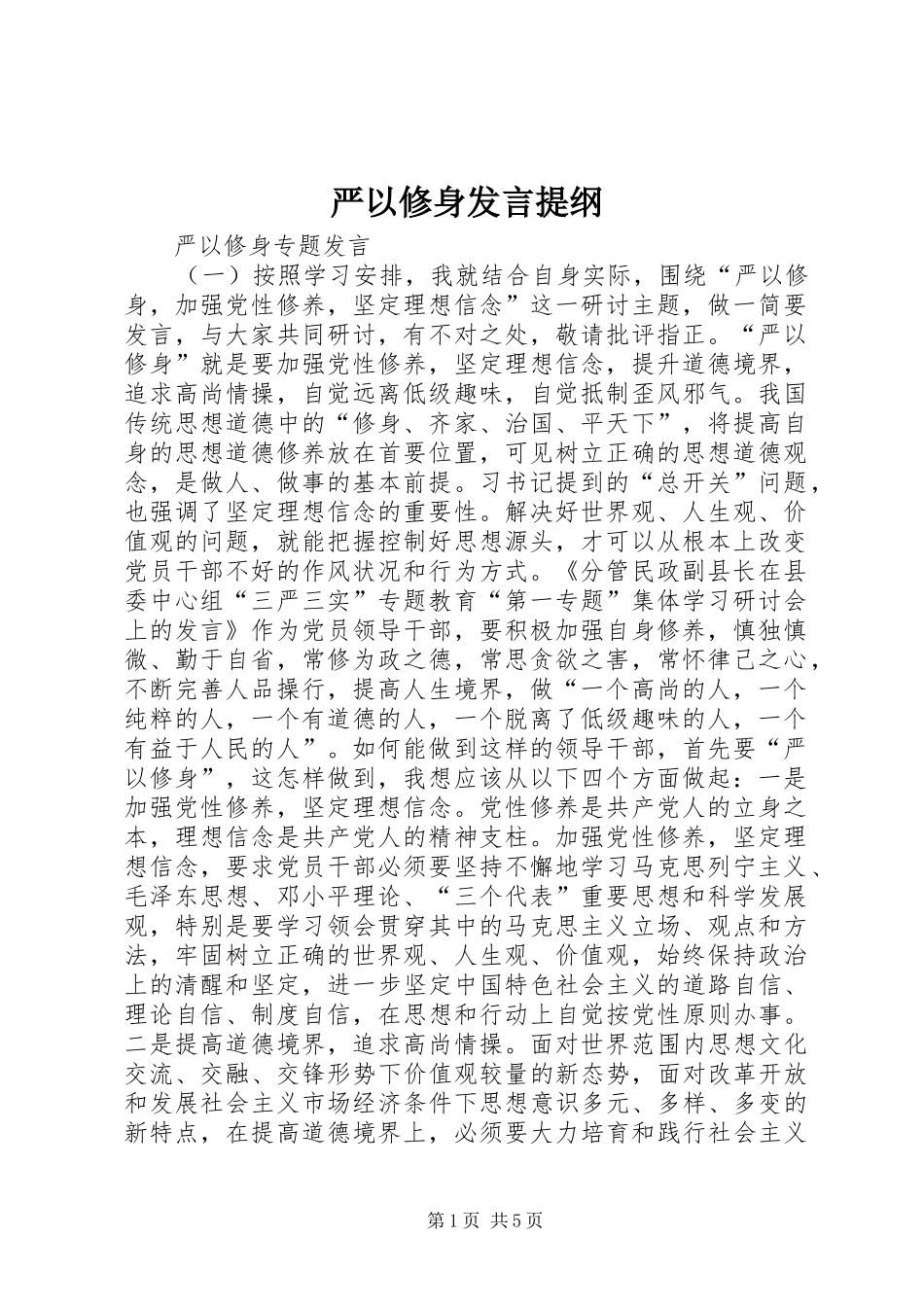 严以修身发言材料_第1页