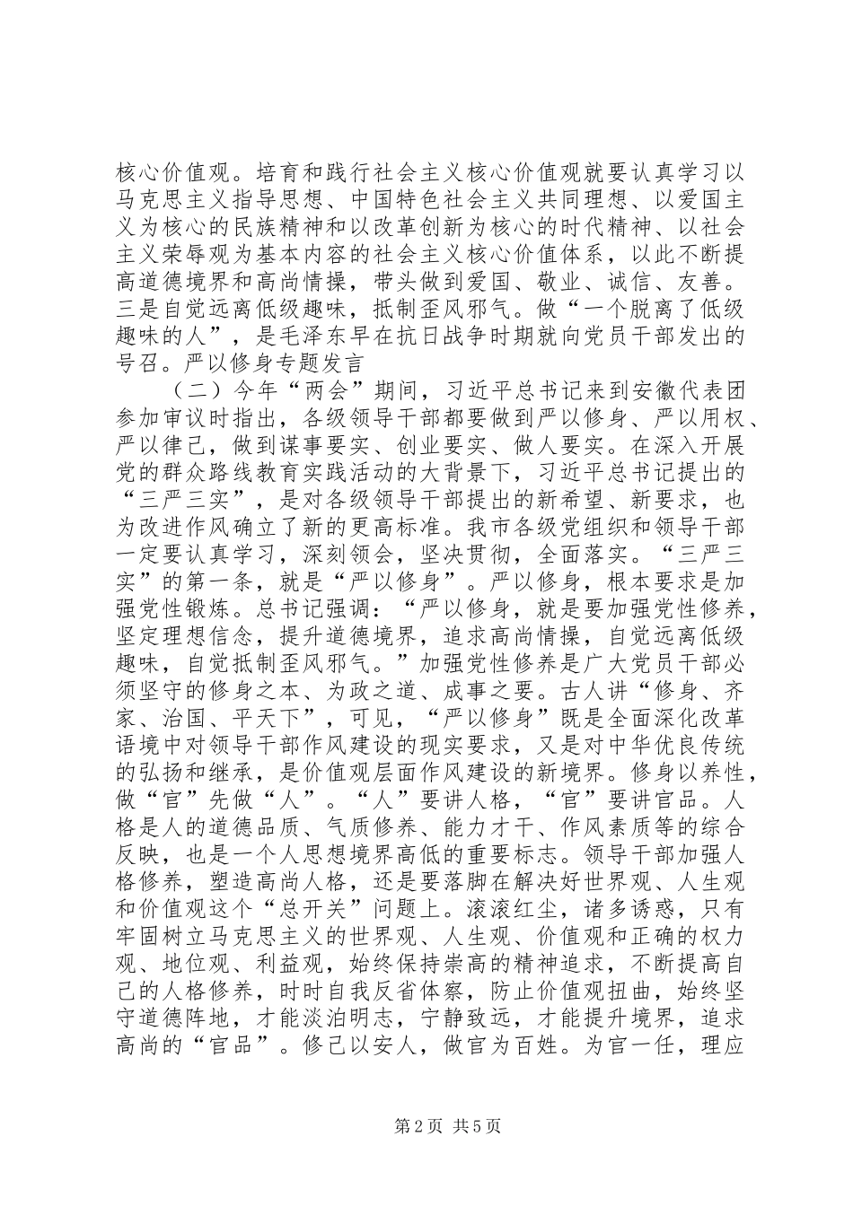 严以修身发言材料_第2页