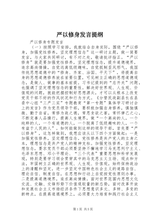 严以修身发言材料