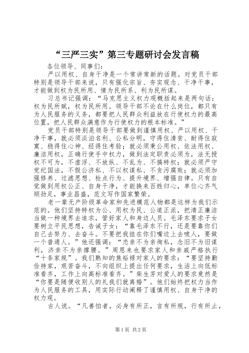 “三严三实”第三专题研讨会发言_第1页