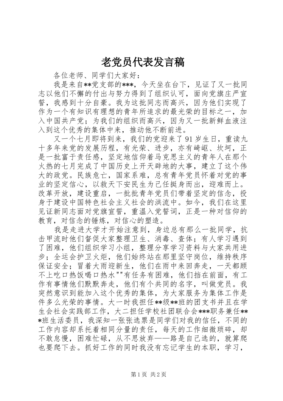 老党员代表发言稿范文_第1页