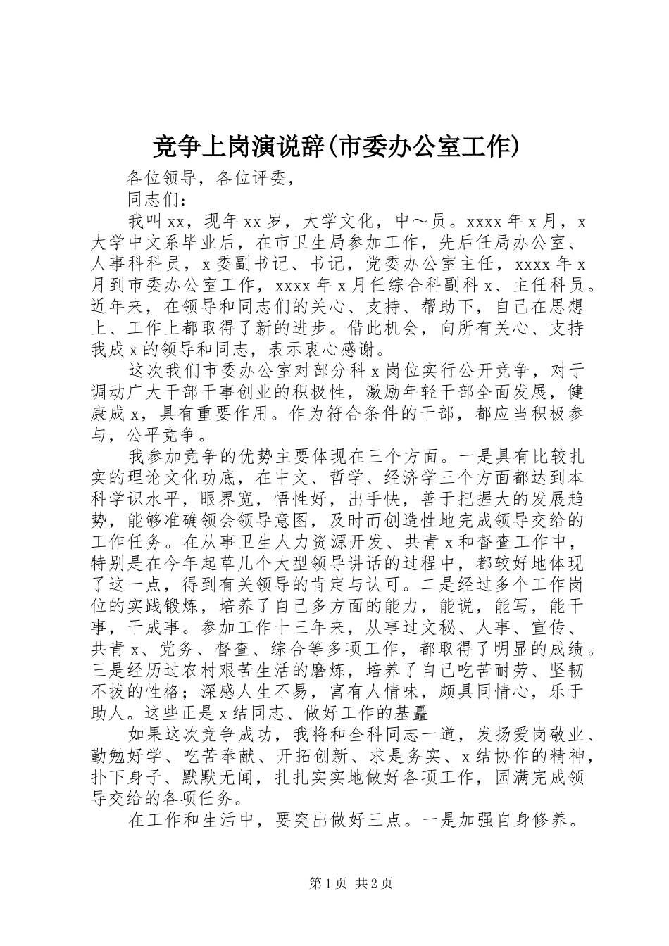 竞争上岗演说稿辞(市委办公室工作)_第1页