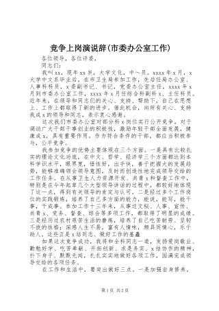 竞争上岗演说稿辞(市委办公室工作)