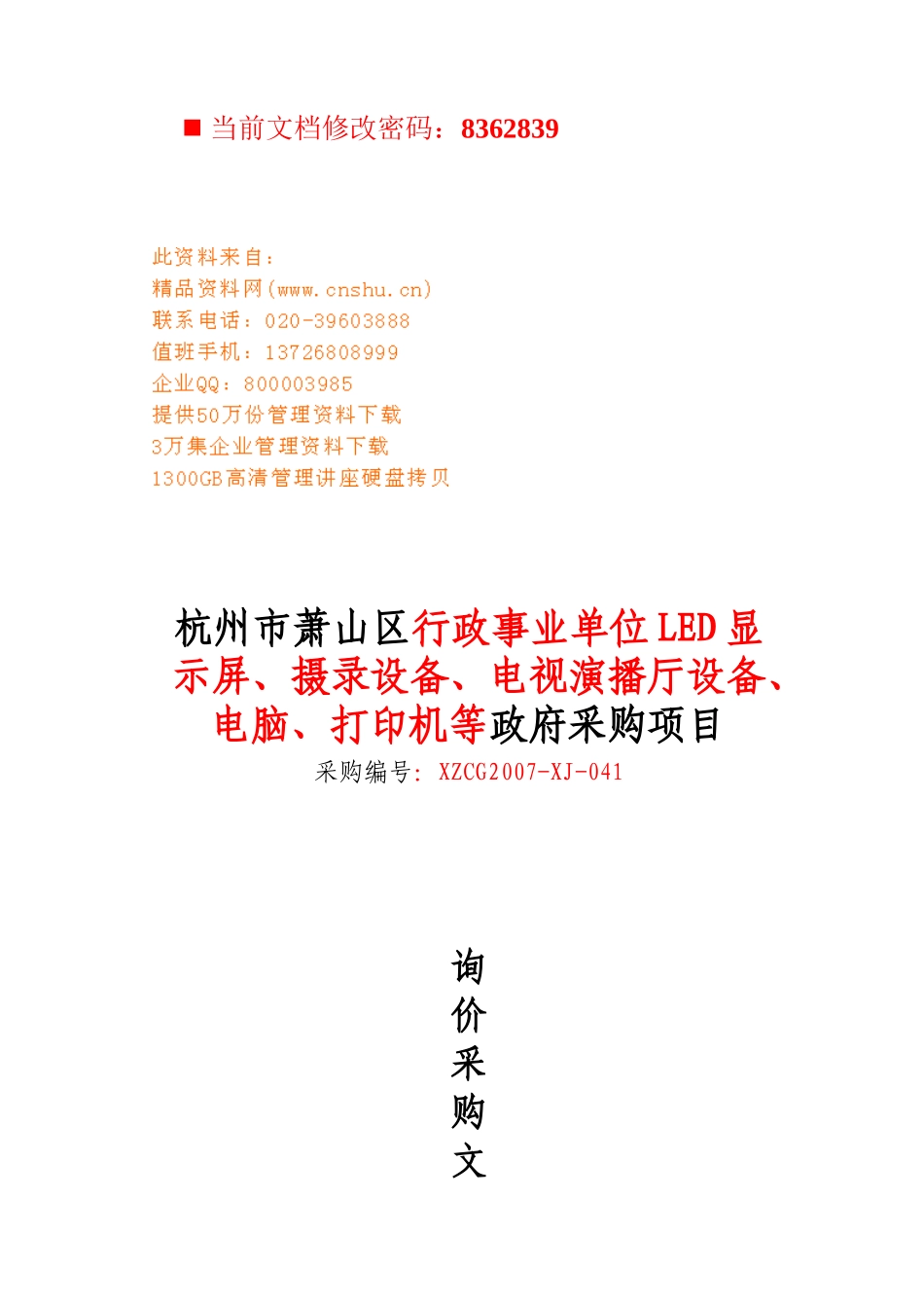 政府采购项目询价招标书_第1页