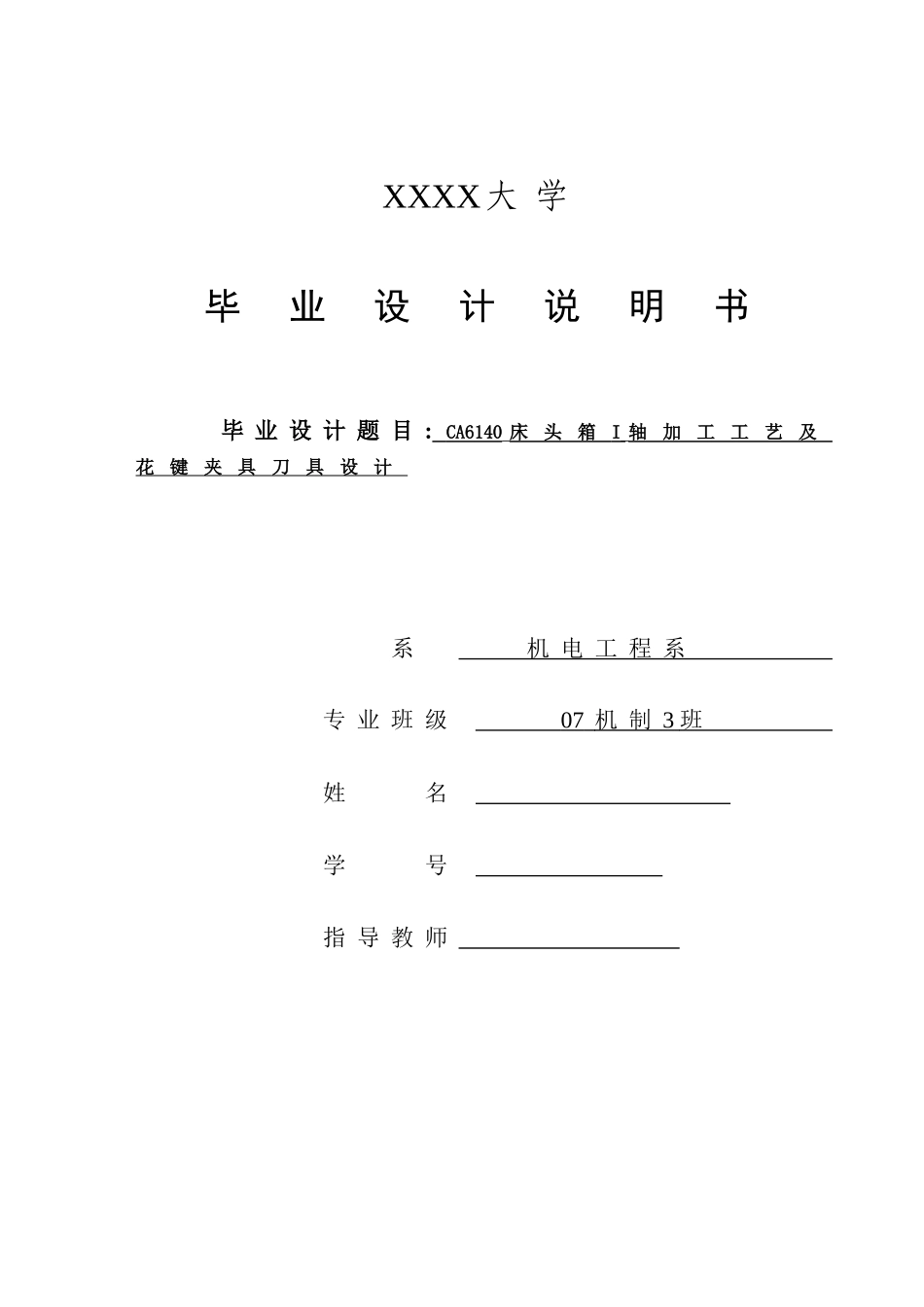 (机电系)CA6140床头箱I轴加工工艺及花键夹具刀具毕业设计_第1页