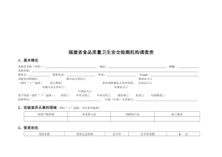 福建省食品质量卫生安全检测机构调查