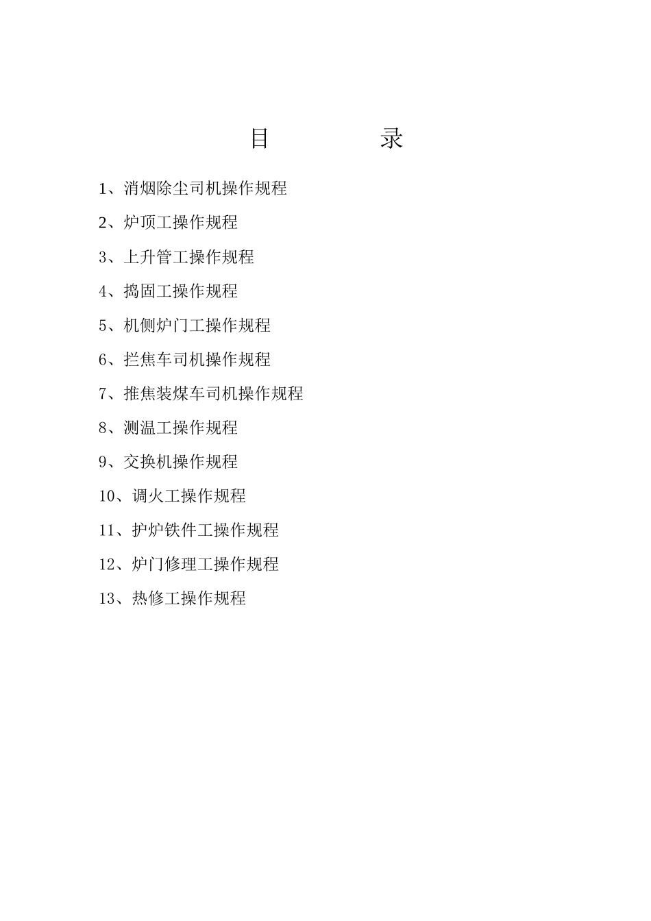 炼焦车间技术操作规程_第3页