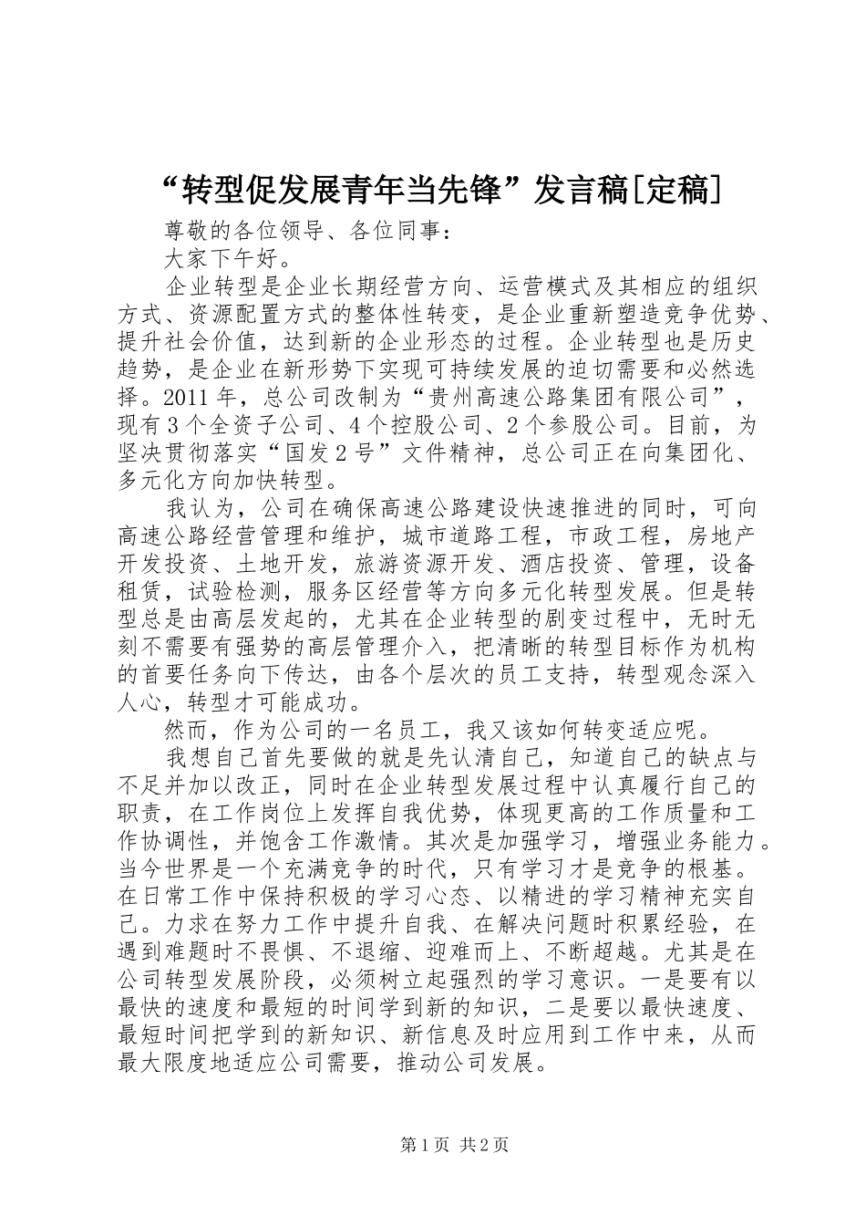 “转型促发展青年当先锋”发言[定稿]_第1页