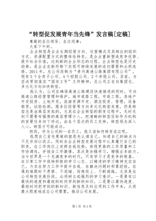 “转型促发展青年当先锋”发言[定稿]