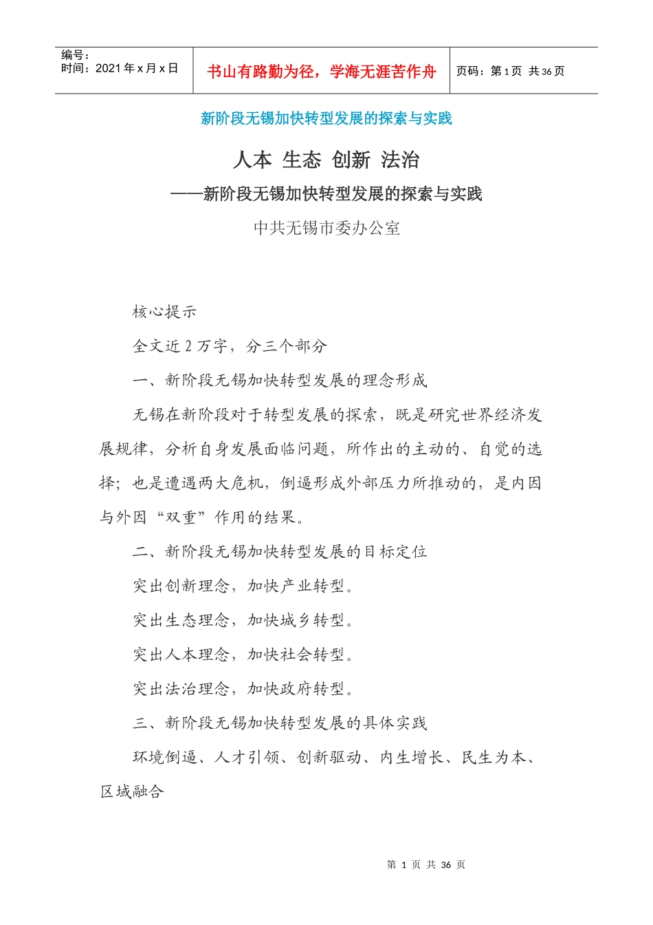 新阶段无锡加快转型发展的探索与实践_第1页