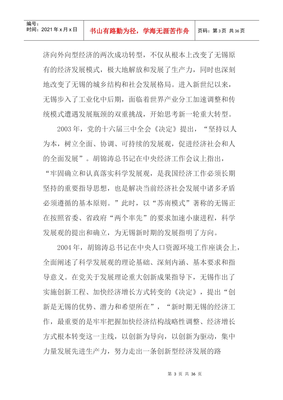 新阶段无锡加快转型发展的探索与实践_第3页