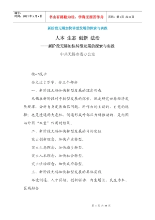 新阶段无锡加快转型发展的探索与实践