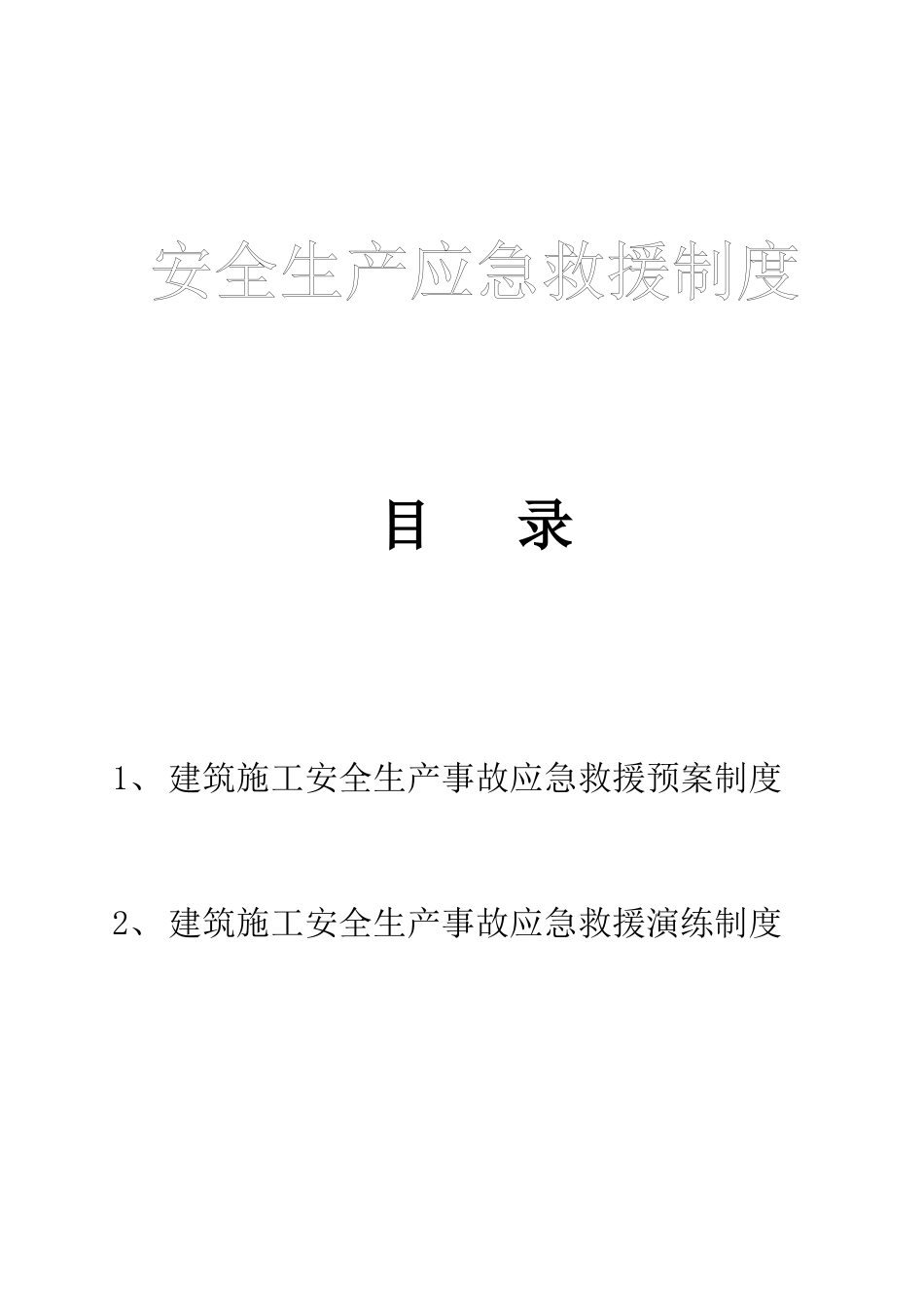 安全生产应急救援制度、演练制度_第1页