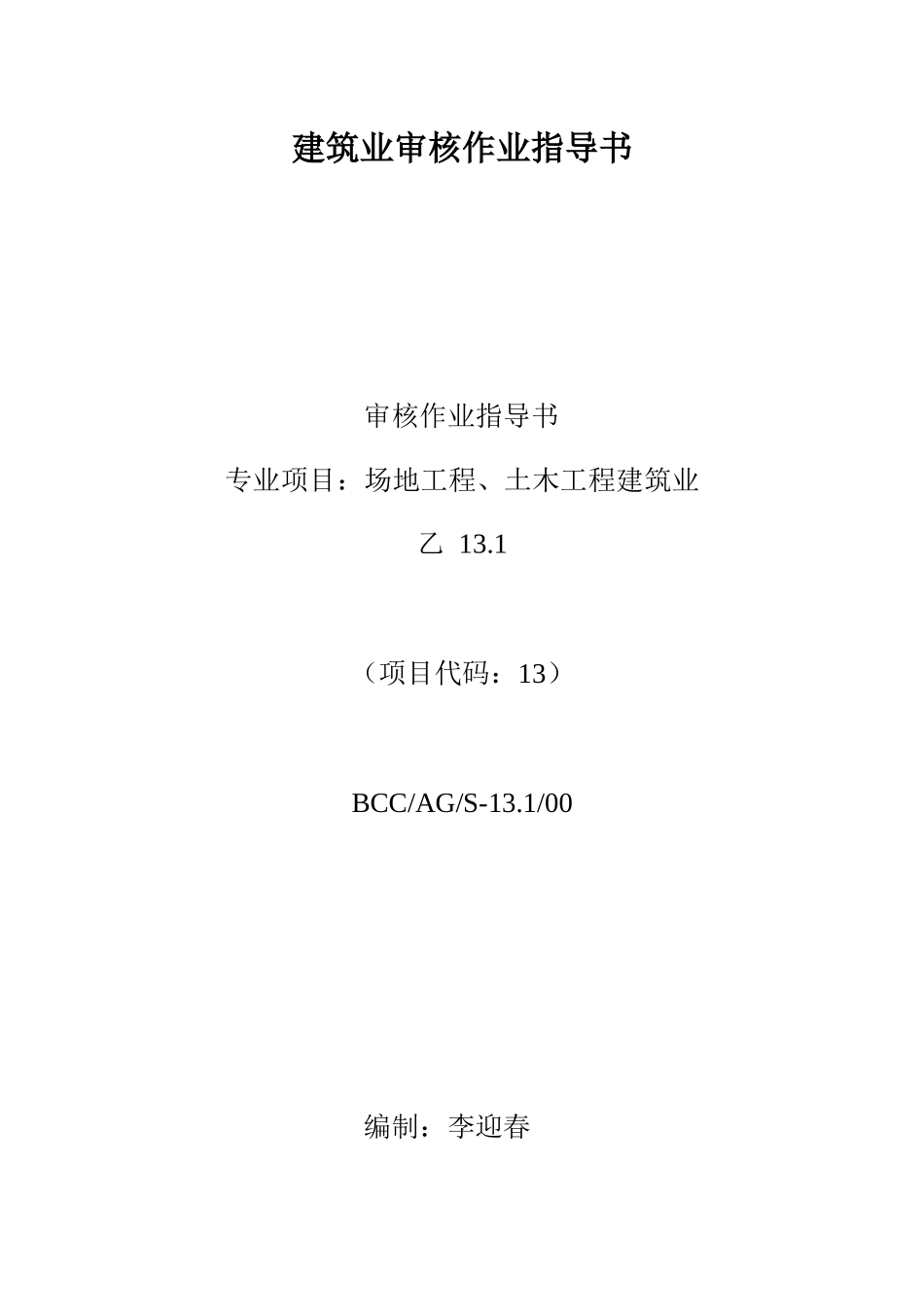 建筑业审核作业指导书22(1)_第1页