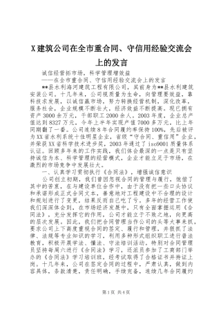 X建筑公司在全市重合同、守信用经验交流会上的发言稿
