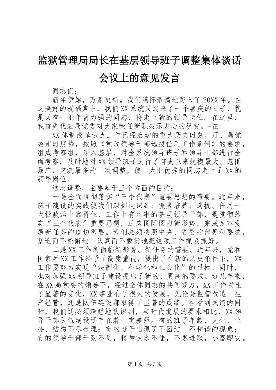 监狱管理局局长在基层领导班子调整集体谈话会议上的意见发言稿_第1页