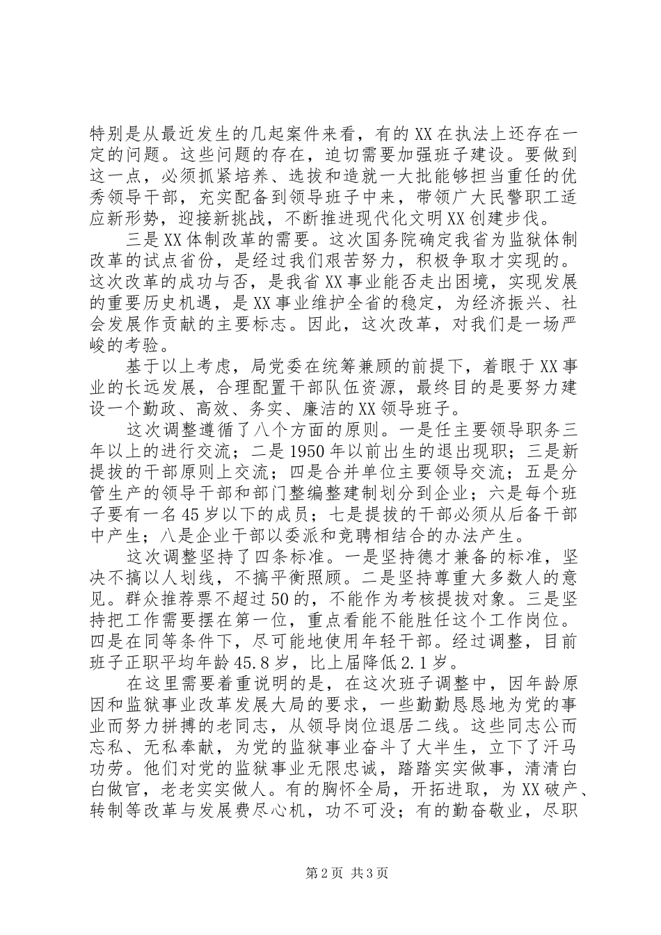 监狱管理局局长在基层领导班子调整集体谈话会议上的意见发言稿_第2页