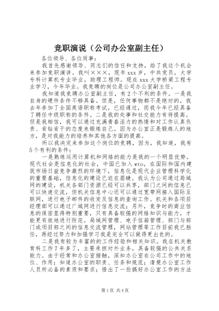 竞职演说稿（公司办公室副主任） (3)
