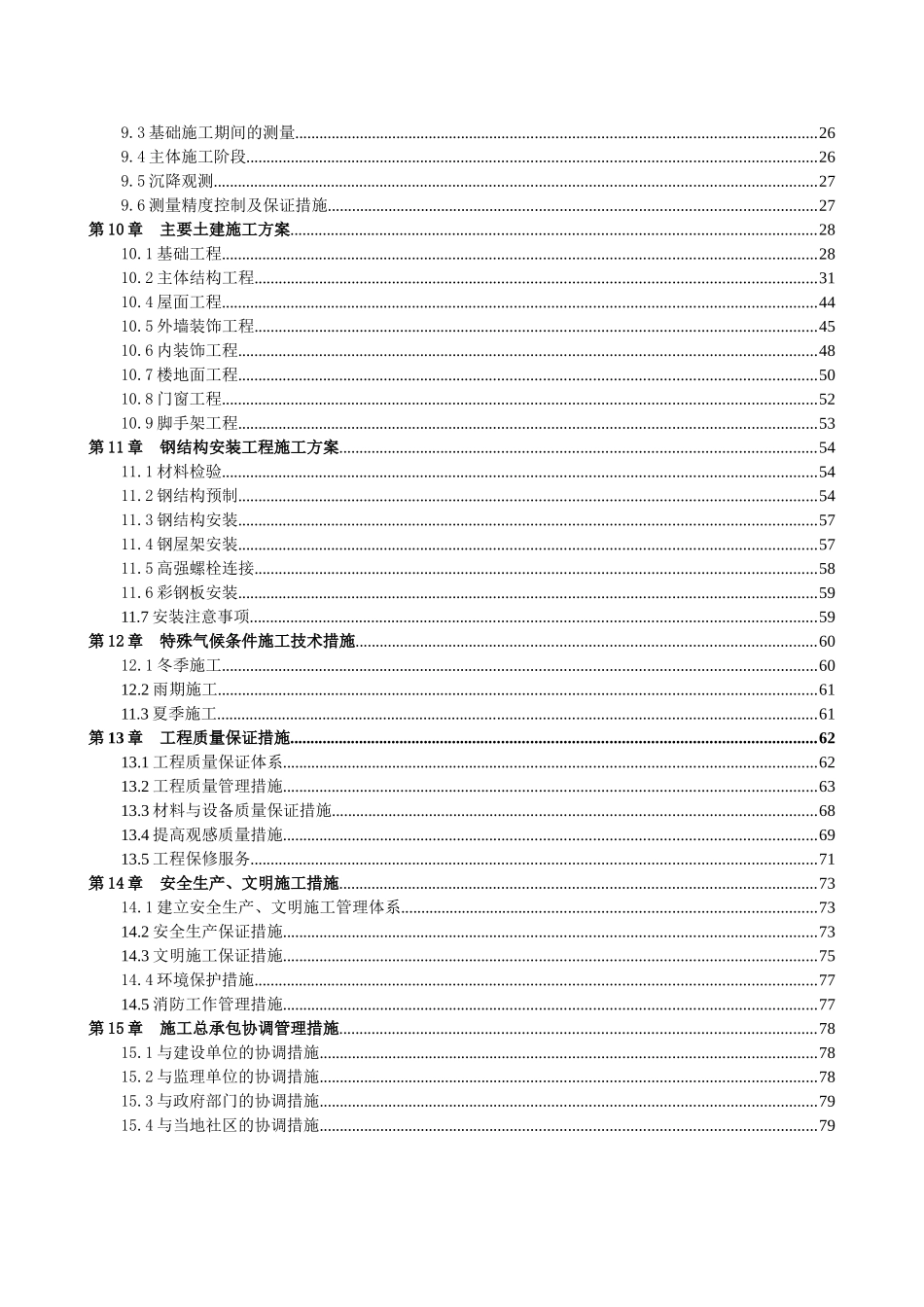 农产品初加工车间建设项目施工组织设计_第2页