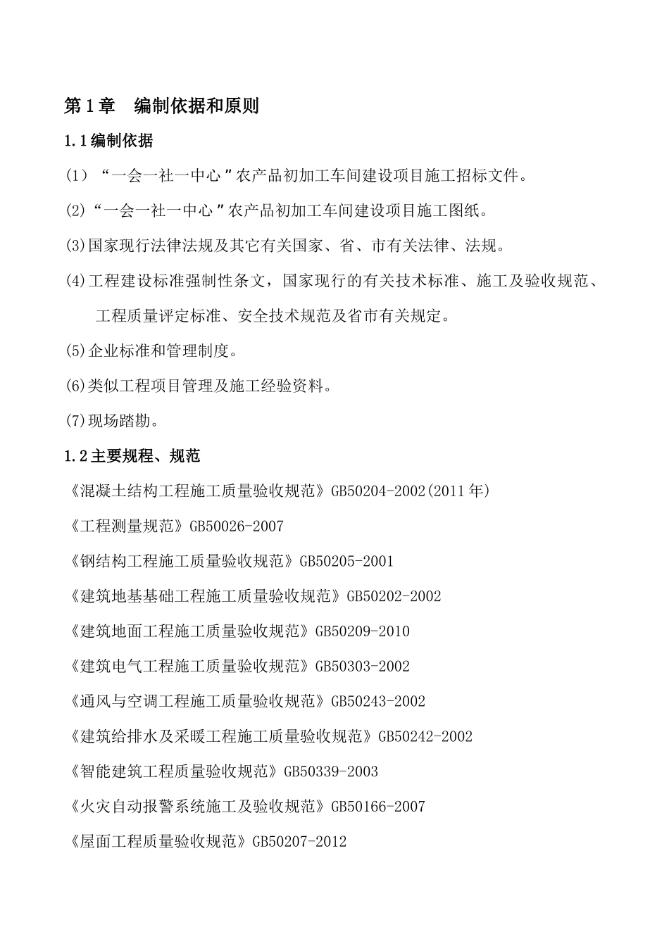 农产品初加工车间建设项目施工组织设计_第3页