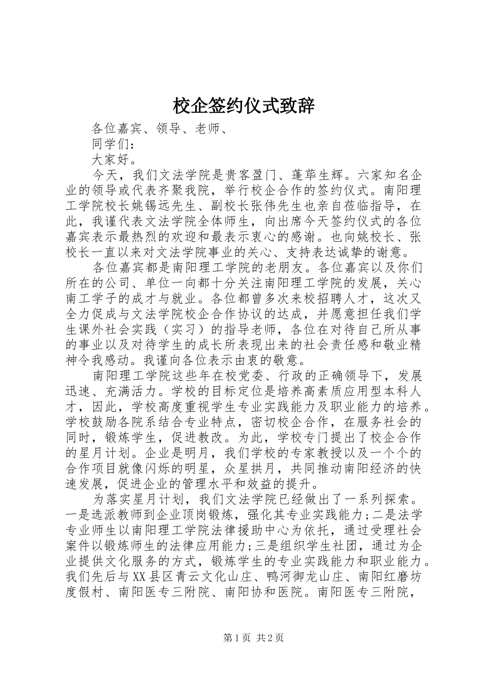 校企签约仪式演讲致辞_第1页