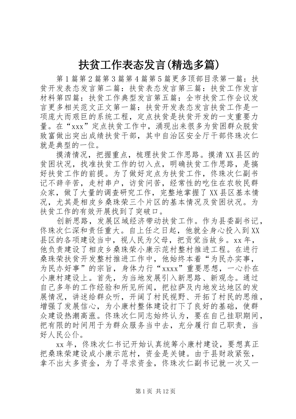 扶贫工作表态发言稿(精选多篇)_第1页