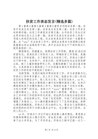 扶贫工作表态发言稿(精选多篇)