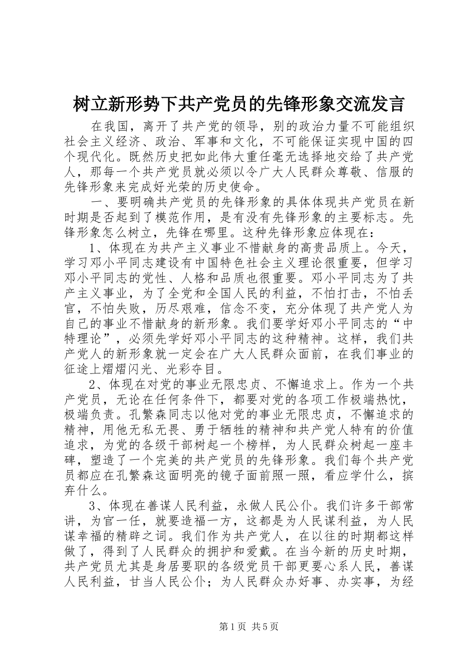 树立新形势下共产党员的先锋形象交流发言稿 (3)_第1页