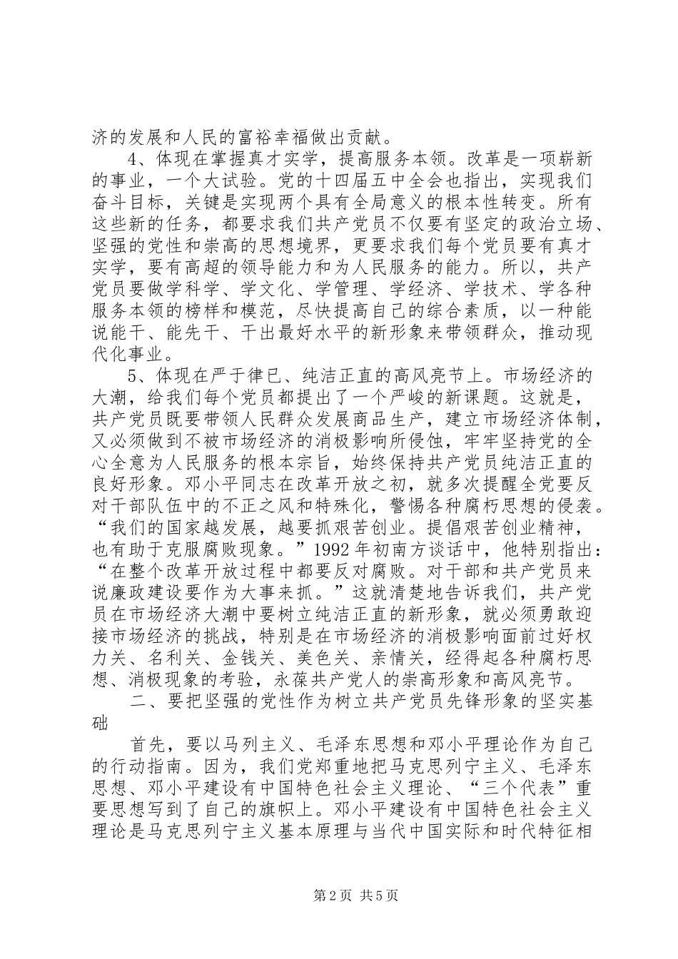 树立新形势下共产党员的先锋形象交流发言稿 (3)_第2页